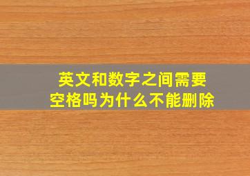 英文和数字之间需要空格吗为什么不能删除