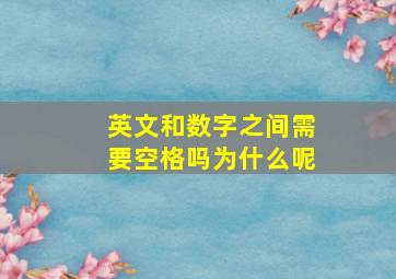 英文和数字之间需要空格吗为什么呢