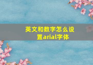 英文和数字怎么设置arial字体