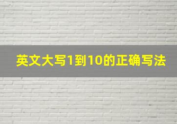 英文大写1到10的正确写法