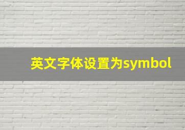 英文字体设置为symbol