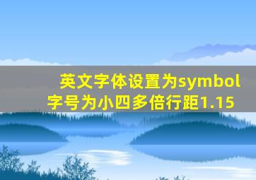 英文字体设置为symbol字号为小四多倍行距1.15