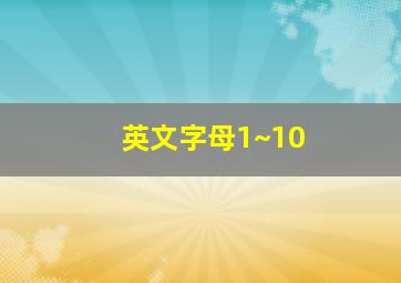 英文字母1~10