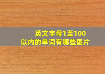 英文字母1至100以内的单词有哪些图片