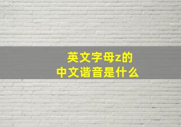 英文字母z的中文谐音是什么