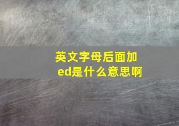 英文字母后面加ed是什么意思啊