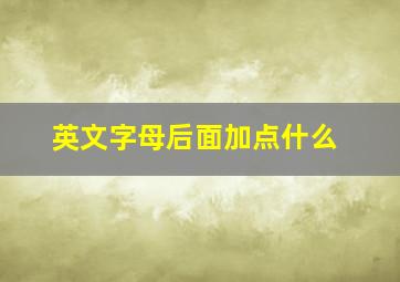 英文字母后面加点什么