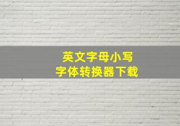 英文字母小写字体转换器下载