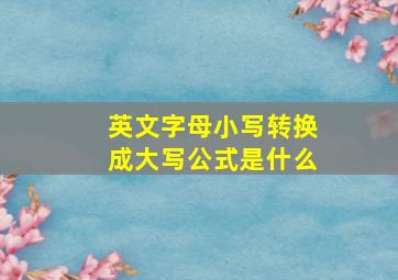 英文字母小写转换成大写公式是什么