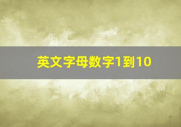 英文字母数字1到10