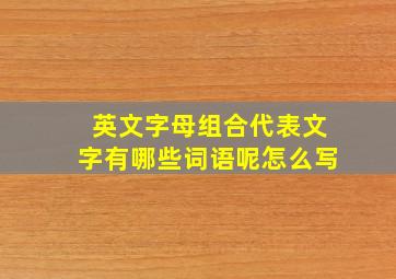 英文字母组合代表文字有哪些词语呢怎么写