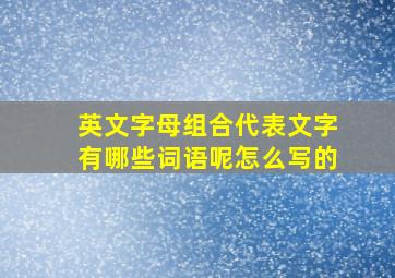 英文字母组合代表文字有哪些词语呢怎么写的