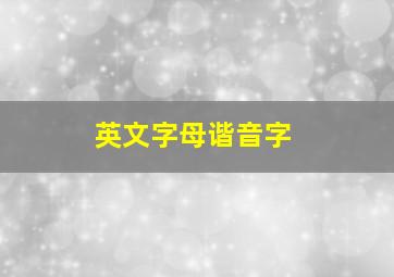 英文字母谐音字