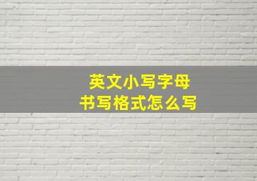 英文小写字母书写格式怎么写