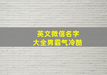 英文微信名字大全男霸气冷酷