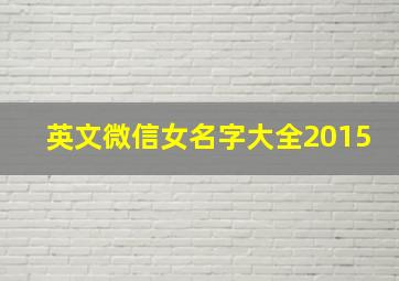 英文微信女名字大全2015