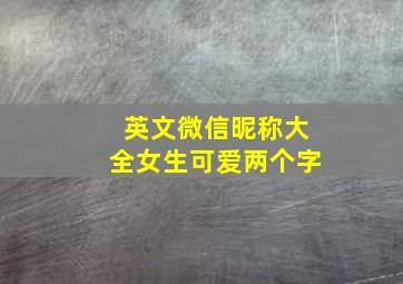 英文微信昵称大全女生可爱两个字