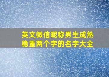 英文微信昵称男生成熟稳重两个字的名字大全