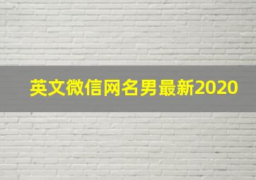 英文微信网名男最新2020