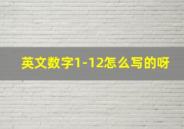 英文数字1-12怎么写的呀