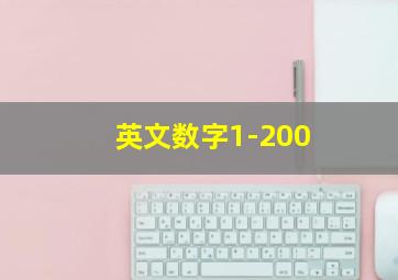 英文数字1-200