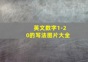 英文数字1-20的写法图片大全