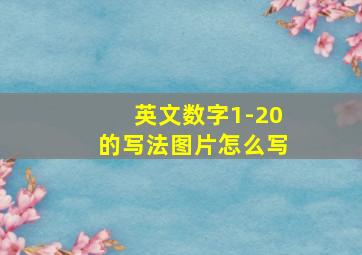 英文数字1-20的写法图片怎么写