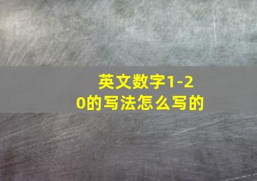 英文数字1-20的写法怎么写的