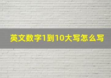 英文数字1到10大写怎么写