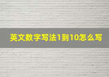 英文数字写法1到10怎么写