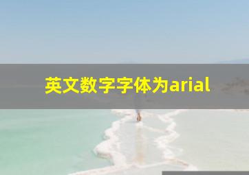 英文数字字体为arial