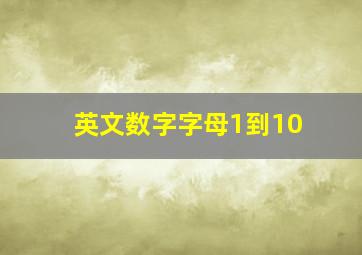 英文数字字母1到10