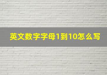 英文数字字母1到10怎么写