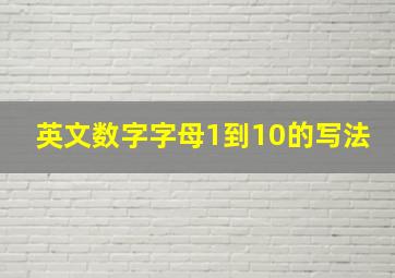 英文数字字母1到10的写法