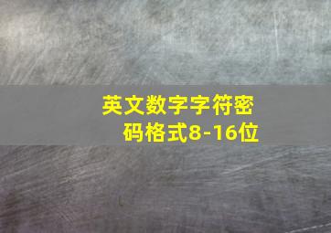 英文数字字符密码格式8-16位