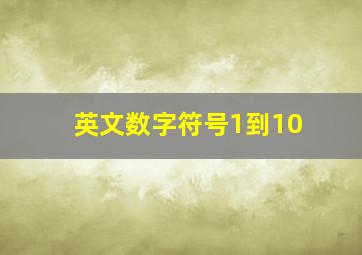 英文数字符号1到10