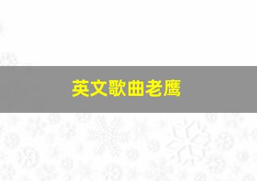 英文歌曲老鹰