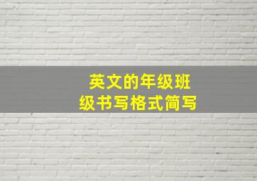 英文的年级班级书写格式简写