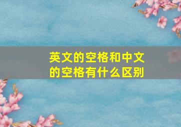 英文的空格和中文的空格有什么区别