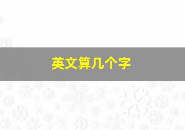 英文算几个字