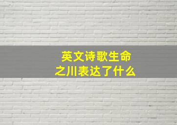 英文诗歌生命之川表达了什么