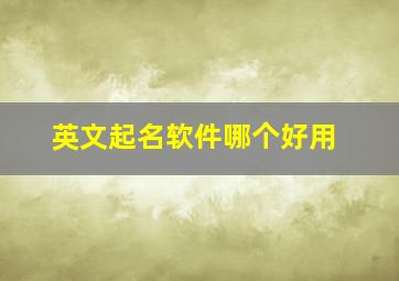 英文起名软件哪个好用