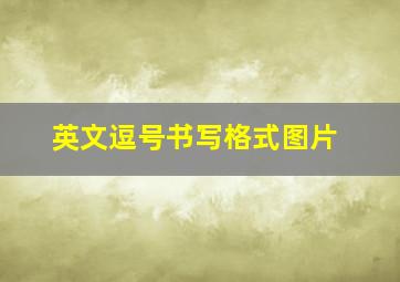 英文逗号书写格式图片