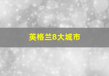 英格兰8大城市