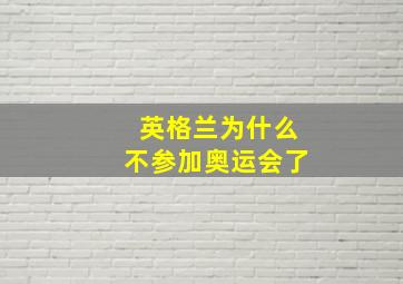 英格兰为什么不参加奥运会了