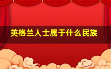 英格兰人士属于什么民族