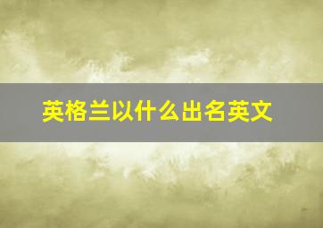 英格兰以什么出名英文