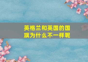 英格兰和英国的国旗为什么不一样呢