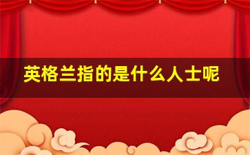 英格兰指的是什么人士呢