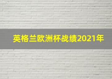 英格兰欧洲杯战绩2021年